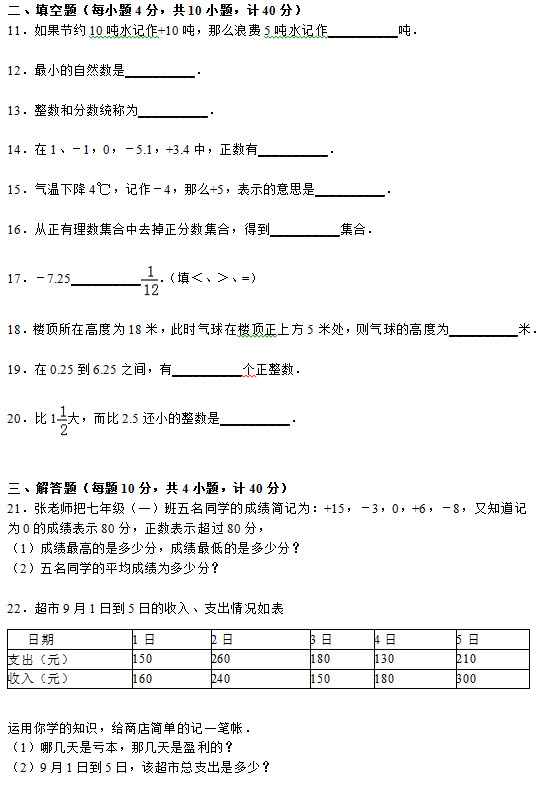 四川广安中学2015初一上学期数学月考试题