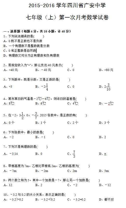 四川广安中学2015初一上学期数学月考试题