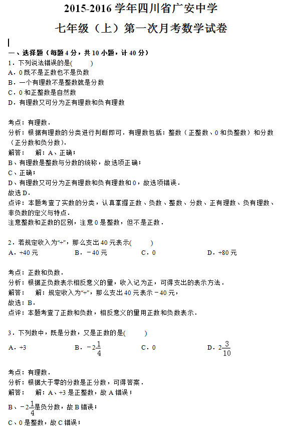 四川广安中学2015初一上学期数学月考试题答案解析