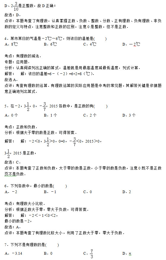 四川广安中学2015初一上学期数学月考试题答案解析