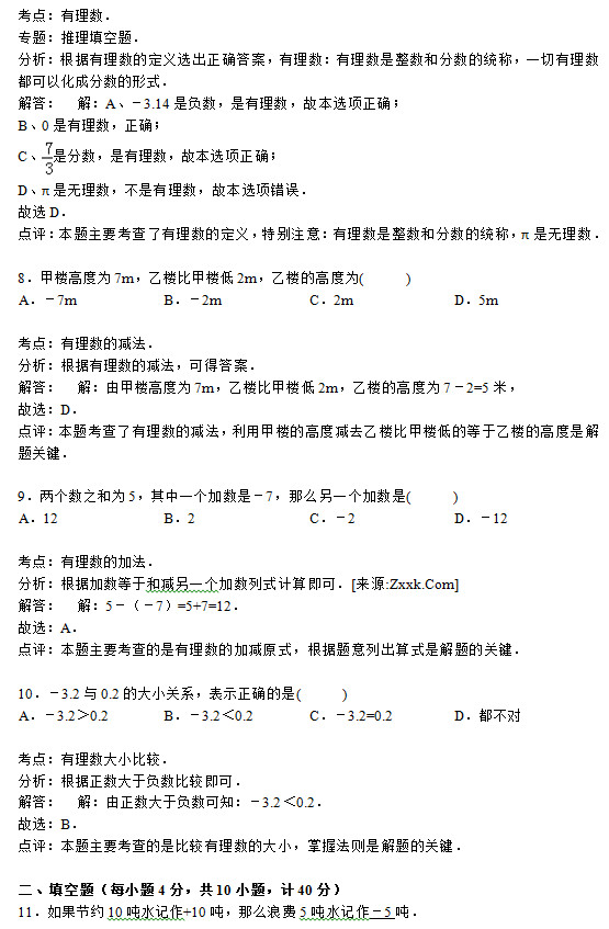 四川广安中学2015初一上学期数学月考试题答案解析