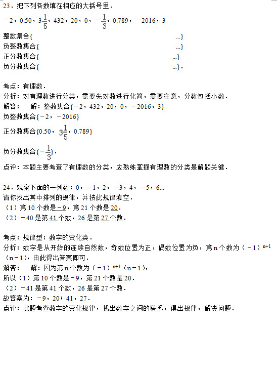 四川广安中学2015初一上学期数学月考试题答案解析