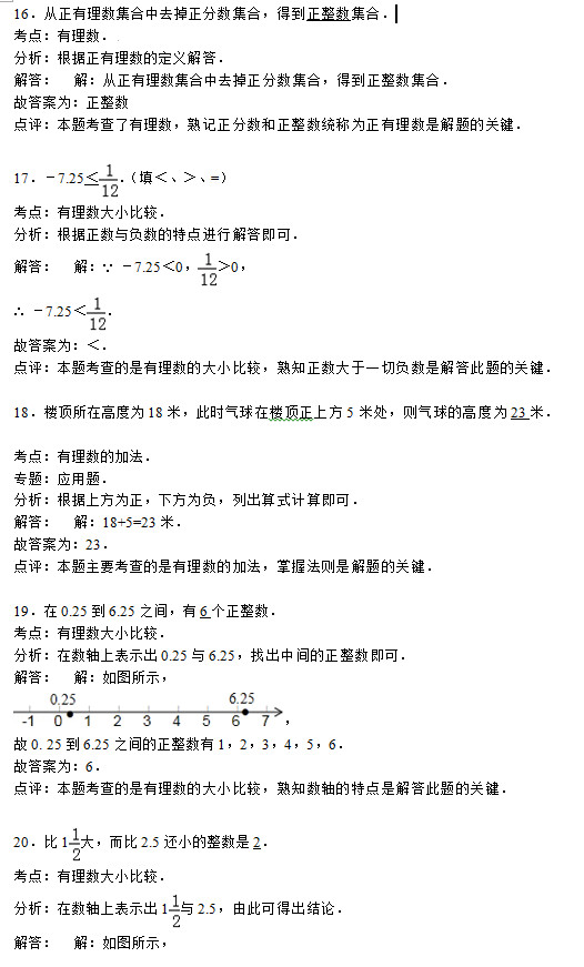 四川广安中学2015初一上学期数学月考试题答案解析