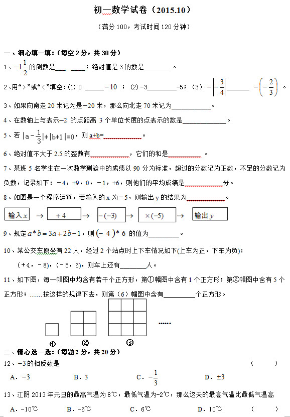 江阴暨阳中学2015年初一上第一次月考数学试题