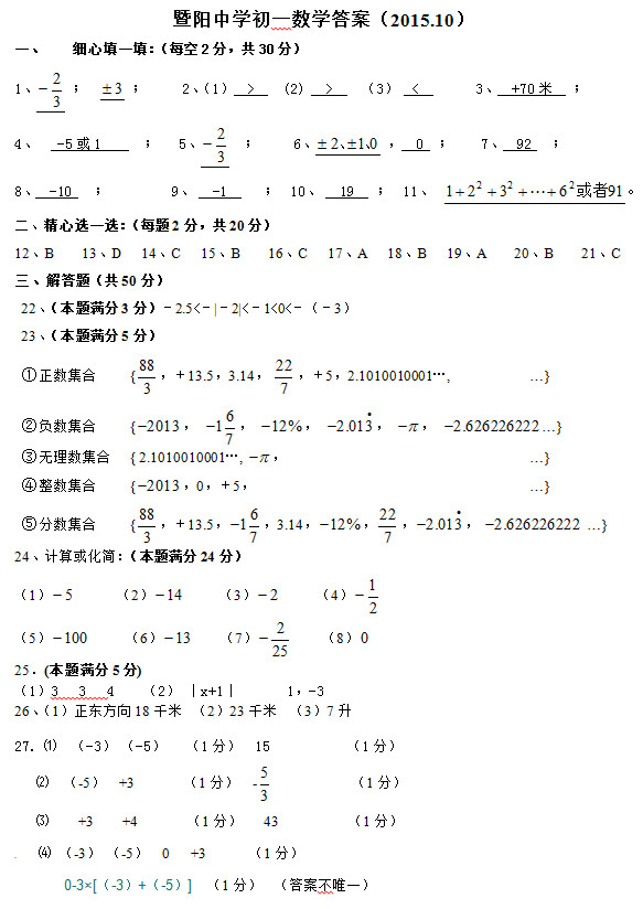 江阴暨阳中学2015年初一上第一次月考数学试题答案解析