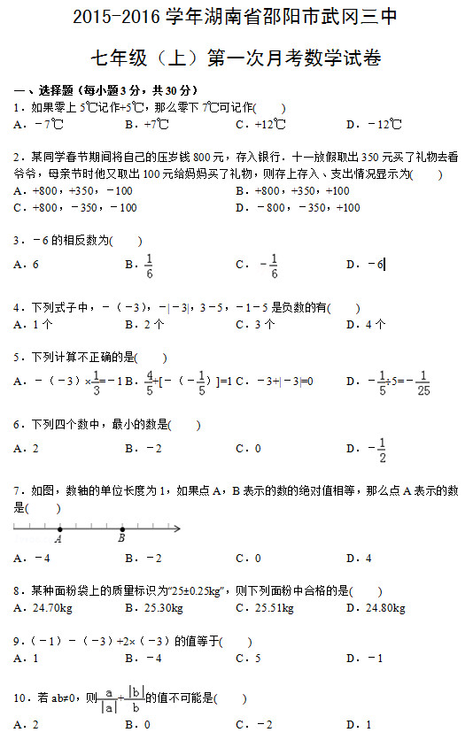 邵阳市武冈三中2015初一上第一次数学月考试题