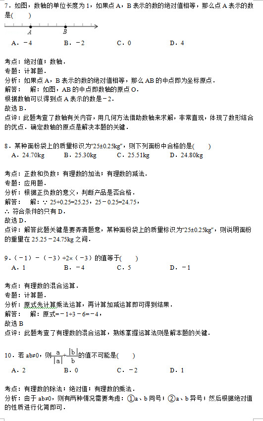 邵阳市武冈三中2015初一上第一次数学月考试题答案解析