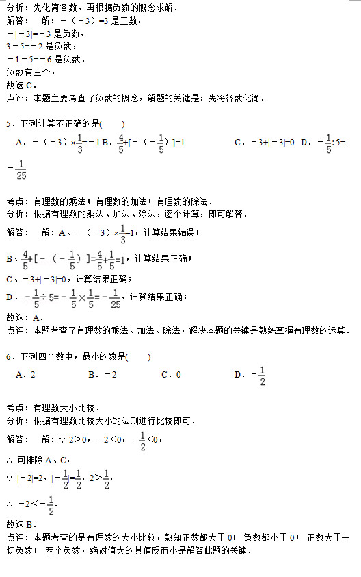 邵阳市武冈三中2015初一上第一次数学月考试题答案解析