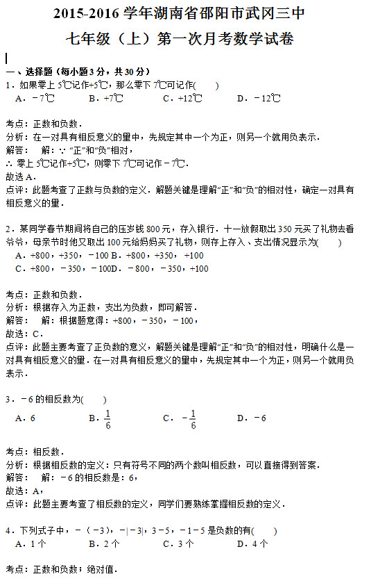 邵阳市武冈三中2015初一上第一次数学月考试题答案解析