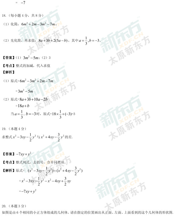 2015太原初一数学期中考试答案逐题解析（新东方版）