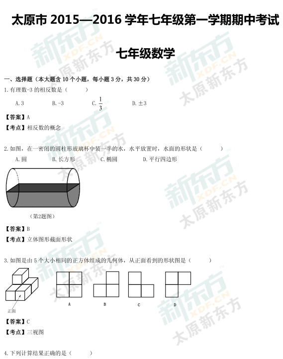 2015太原初一数学期中考试答案逐题解析（新东方版）