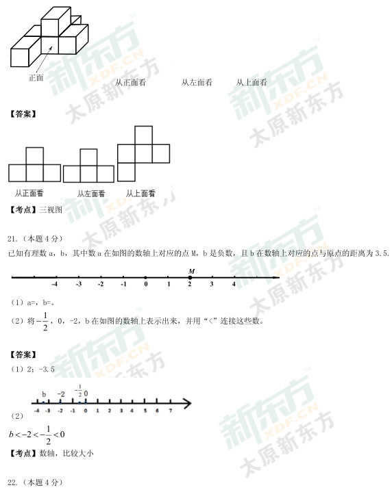 2015太原初一数学期中考试答案逐题解析（新东方版）