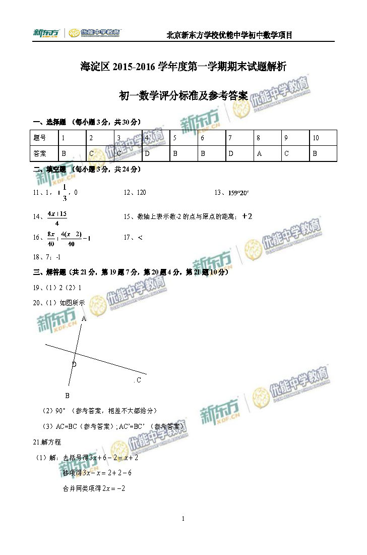 2016海淀初一数学期末试题及答案逐题解析（新东方版）