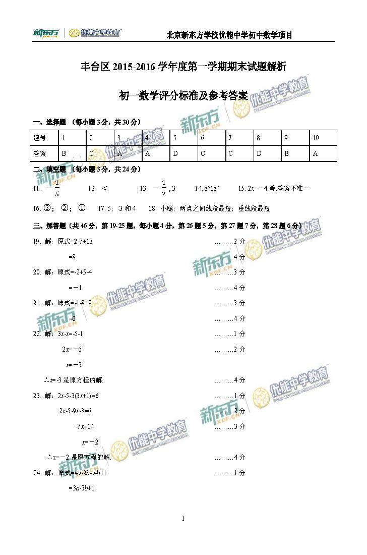 2016丰台初一数学期末试题及答案逐题解析（新东方版）