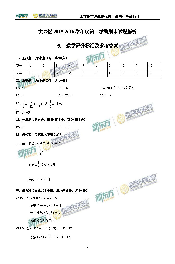 2016大兴初一数学期末试题及答案逐题解析（新东方版）