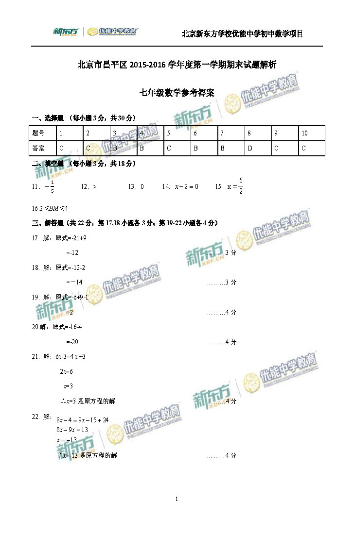 2016昌平初一数学期末试题及答案逐题解析（新东方版）