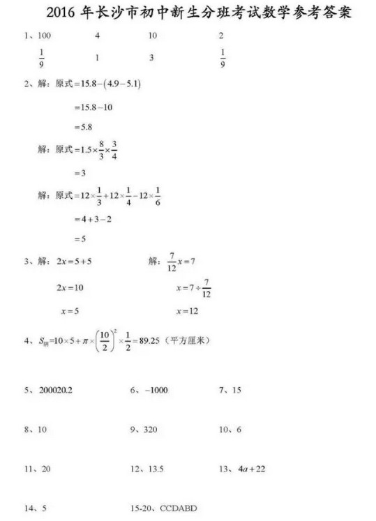 2016长沙新初一分班考试数学试题和答案（图片版）