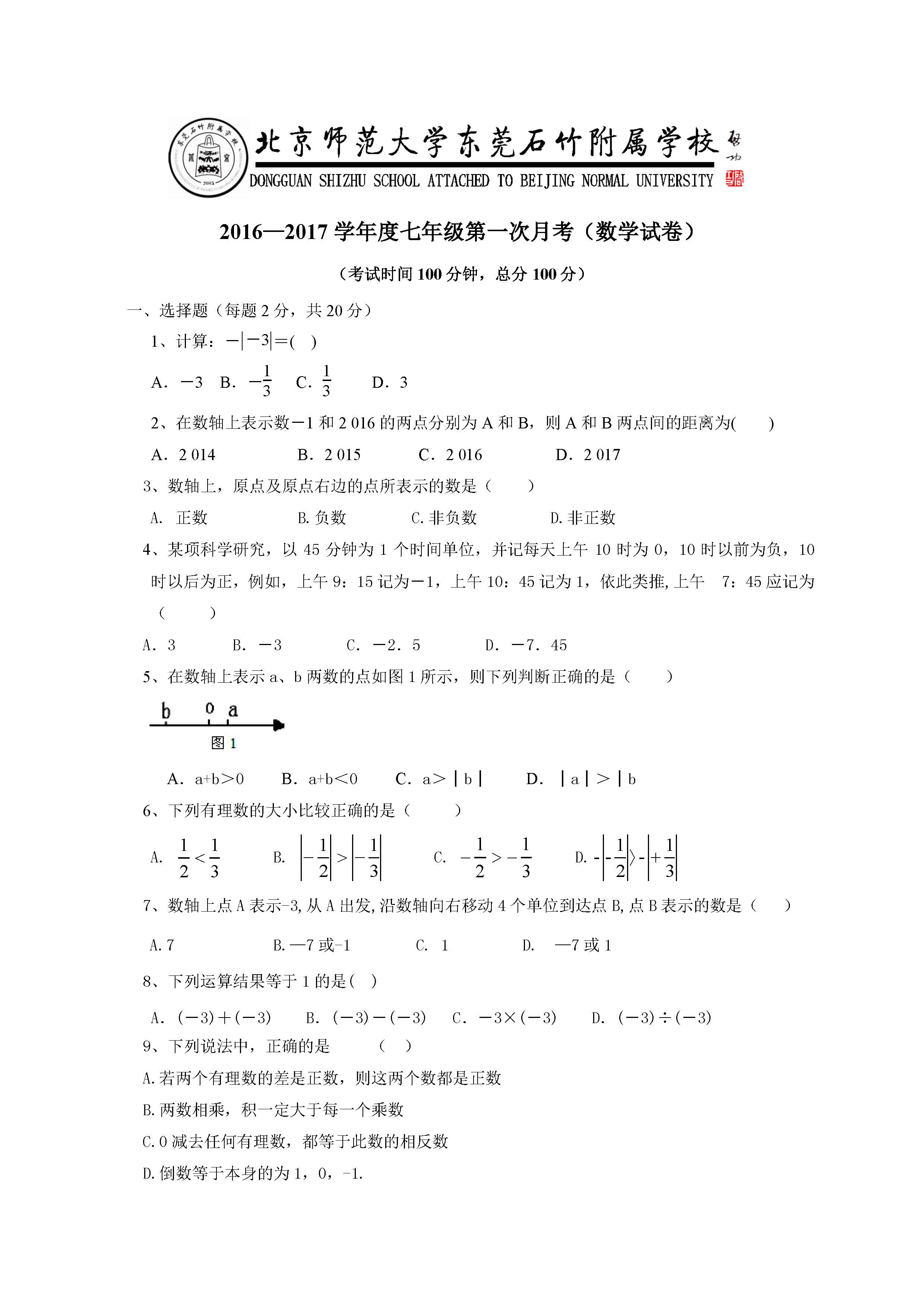 2016北师大附属东莞石竹附属学校七年级第一次月考数学试题