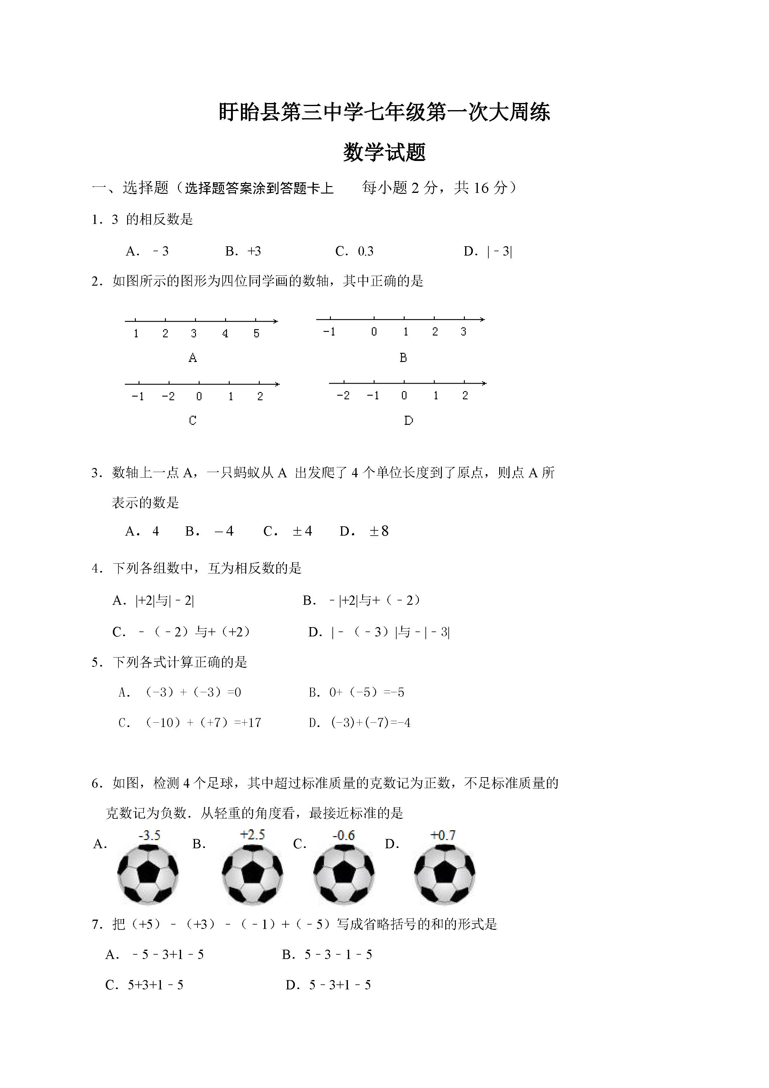 2016盱眙七年级第一次月考数学试题（图片版）