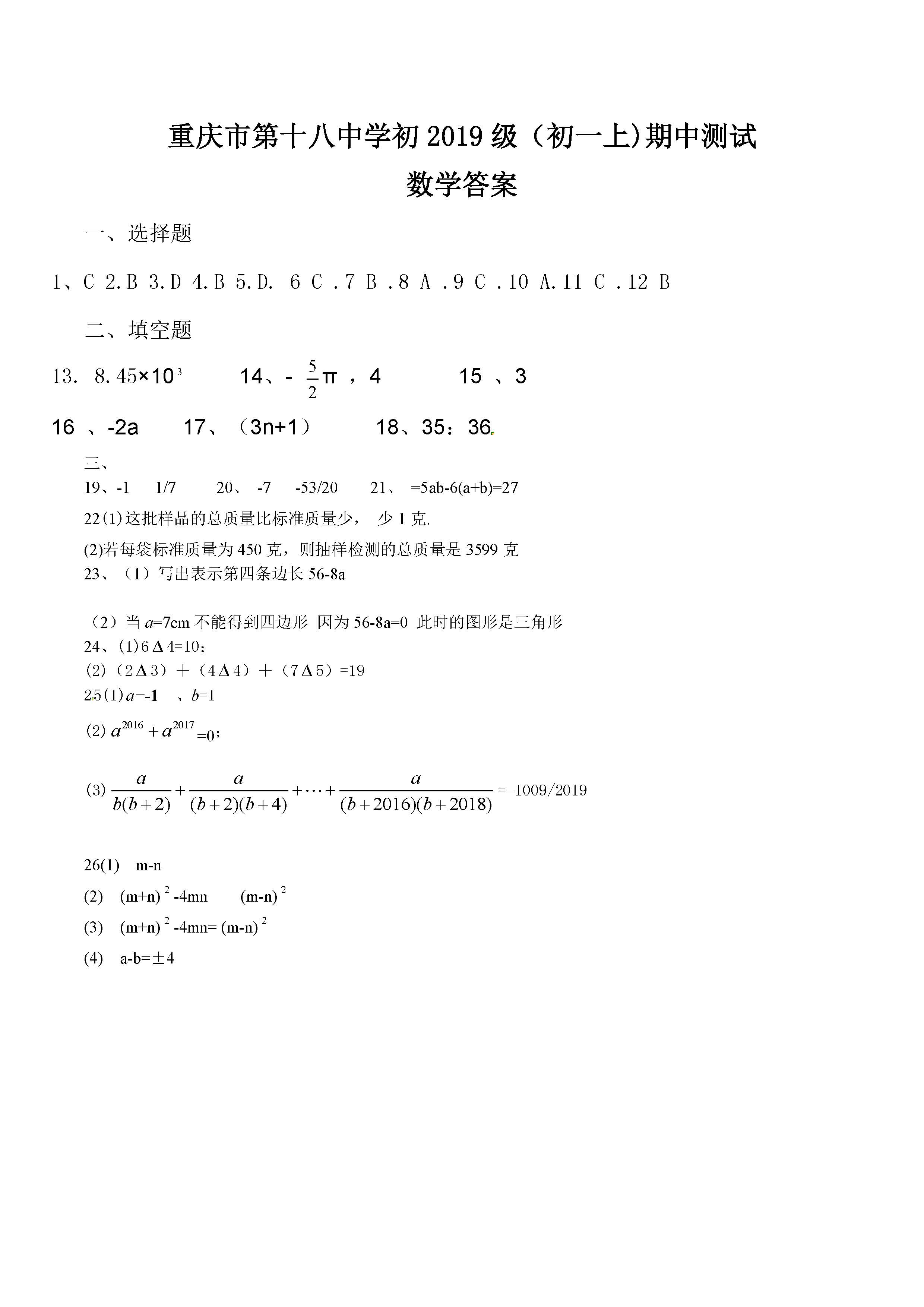 2016-2017重庆十八中七年级上期中数学试题及答案解析