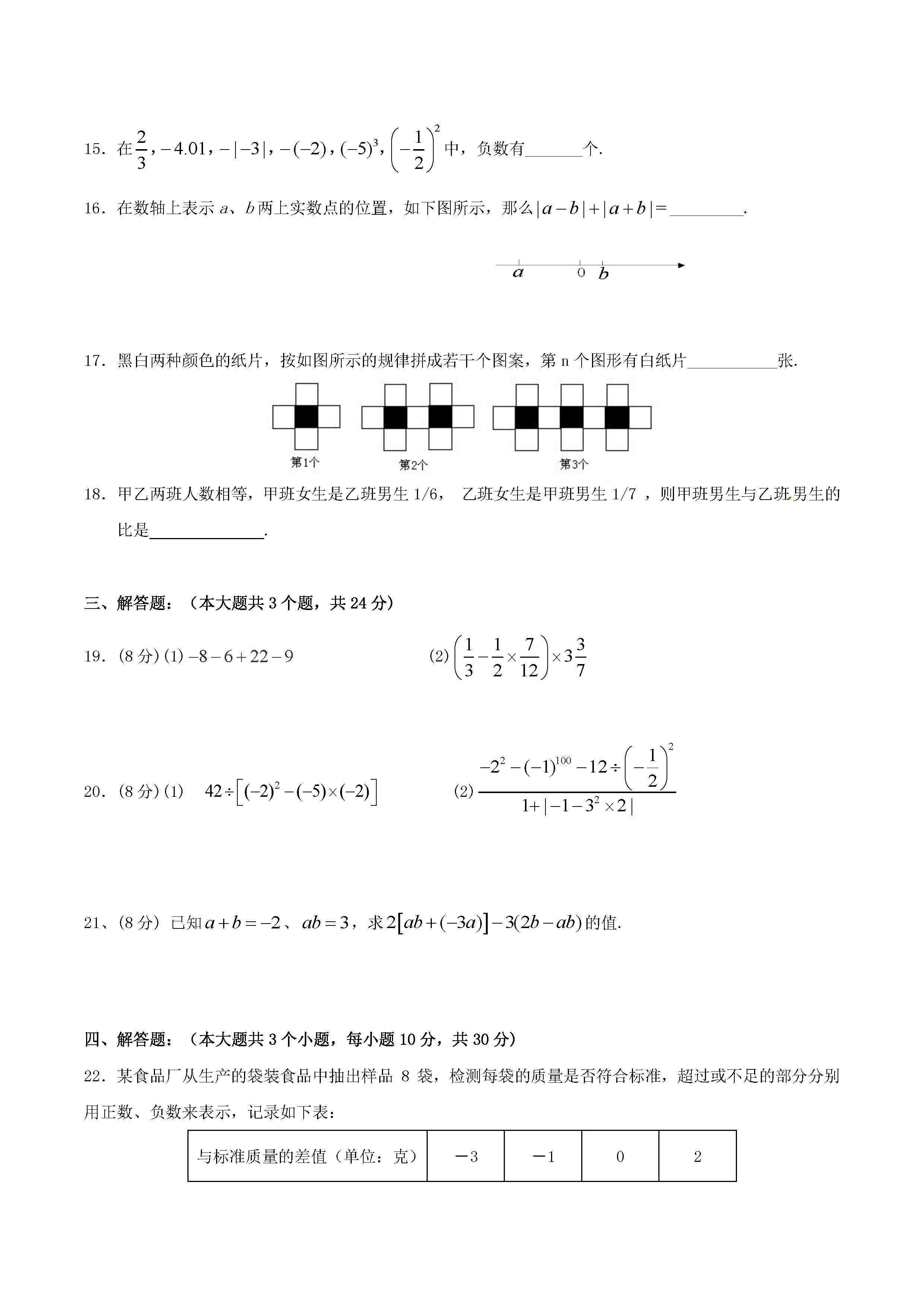 2016-2017重庆十八中七年级上期中数学试题及答案解析