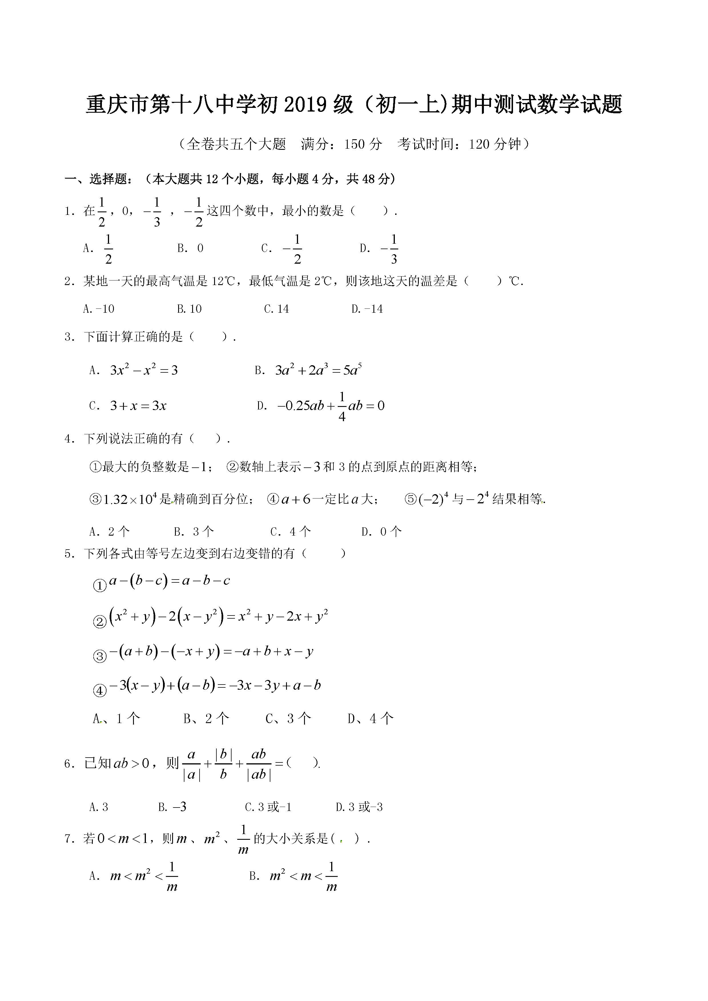 2016-2017重庆十八中七年级上期中数学试题及答案解析