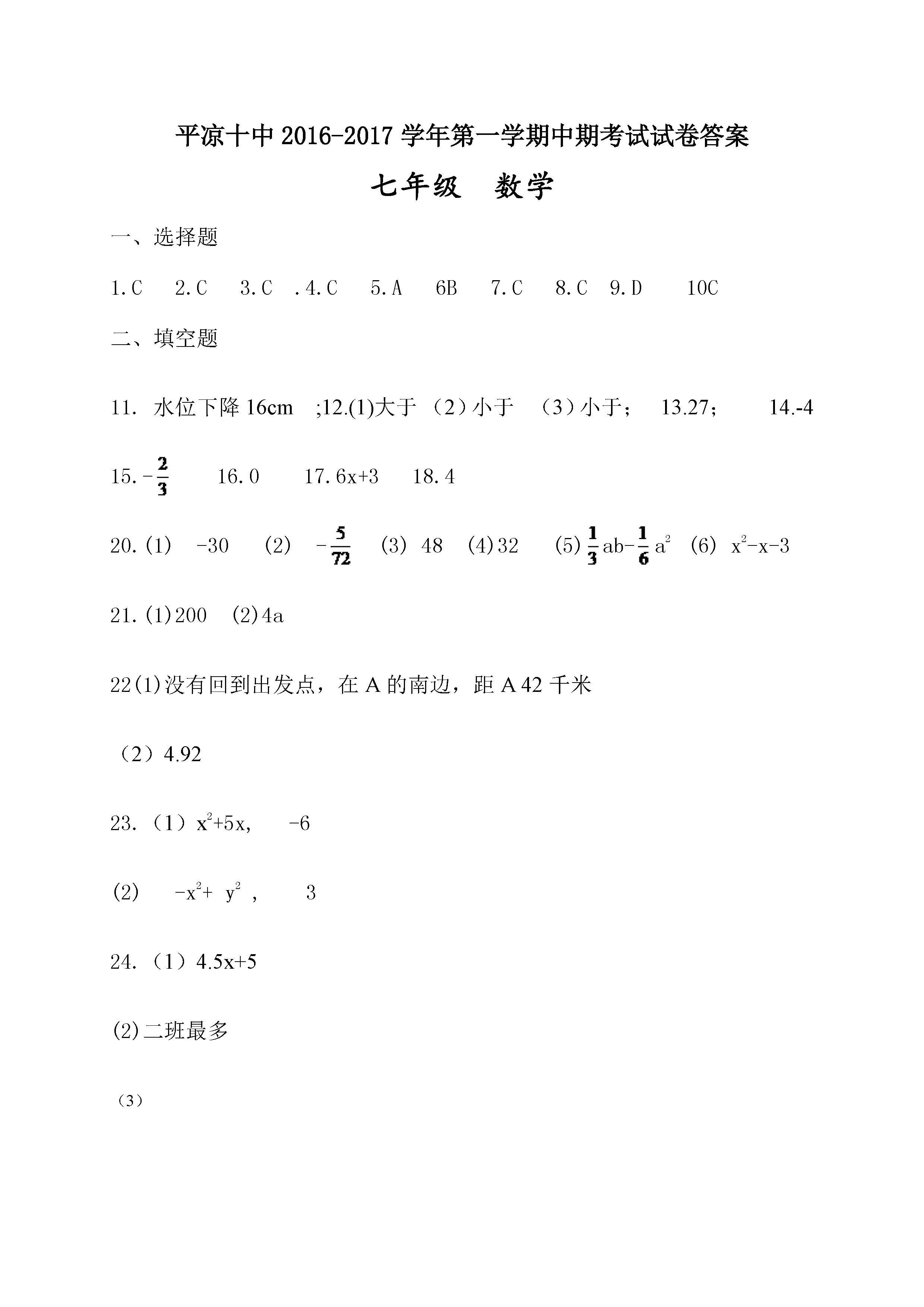 2016-2017平凉十中七年级上数学期中试卷及答案（图片版）