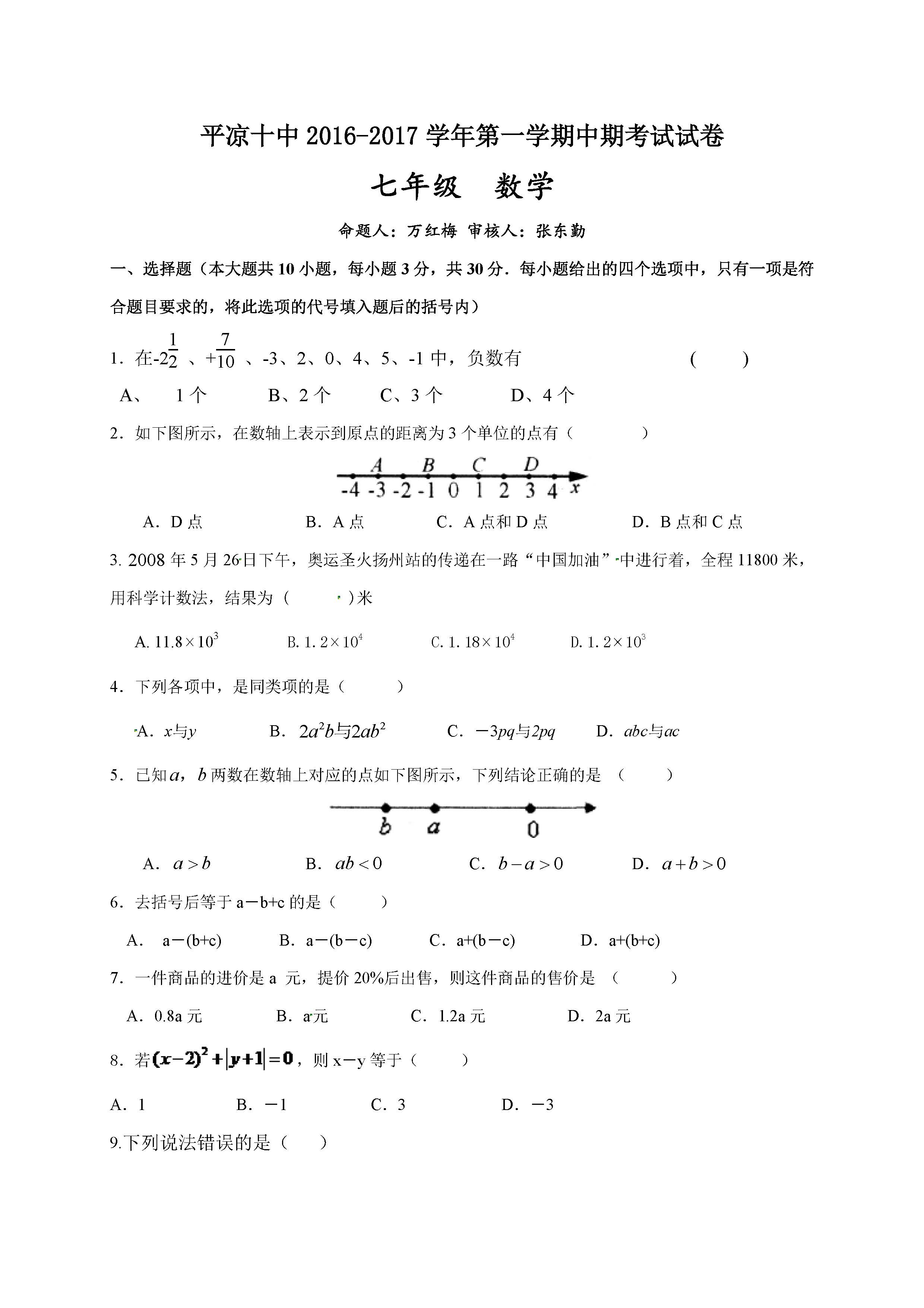 2016-2017平凉十中七年级上数学期中试卷及答案（图片版）