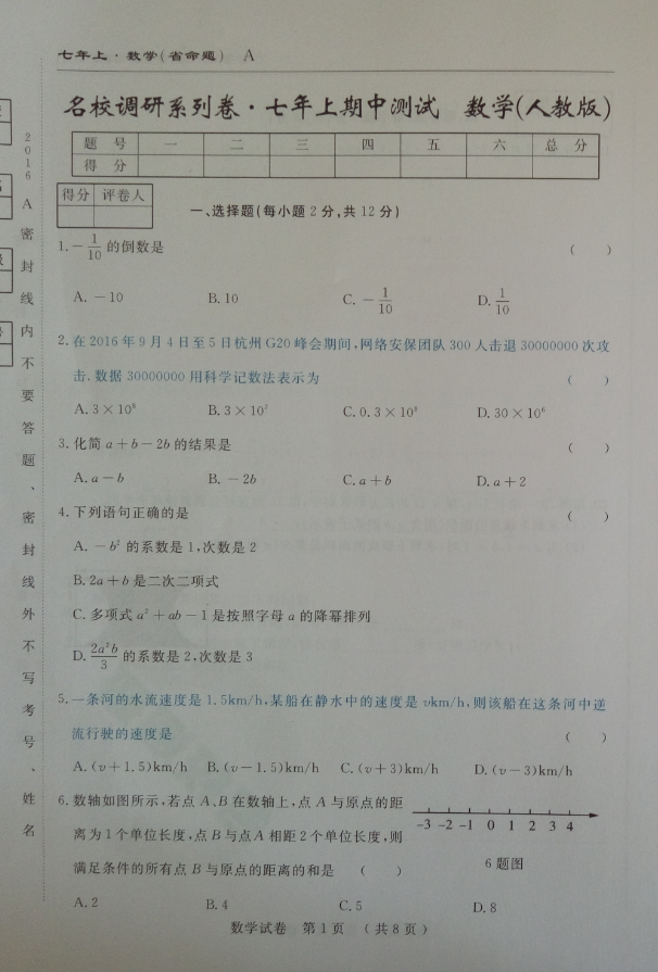 2016吉林名校调研七年级上期中数学试题（含答案解析）