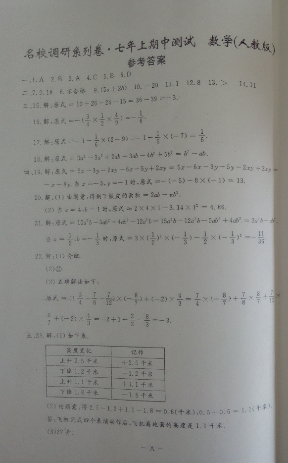 2016吉林名校调研七年级上期中数学试题（含答案解析）