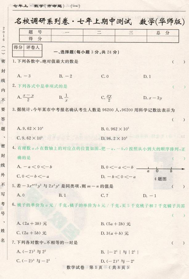 2016长春名校调研七年级上期中数学试题（含答案解析）