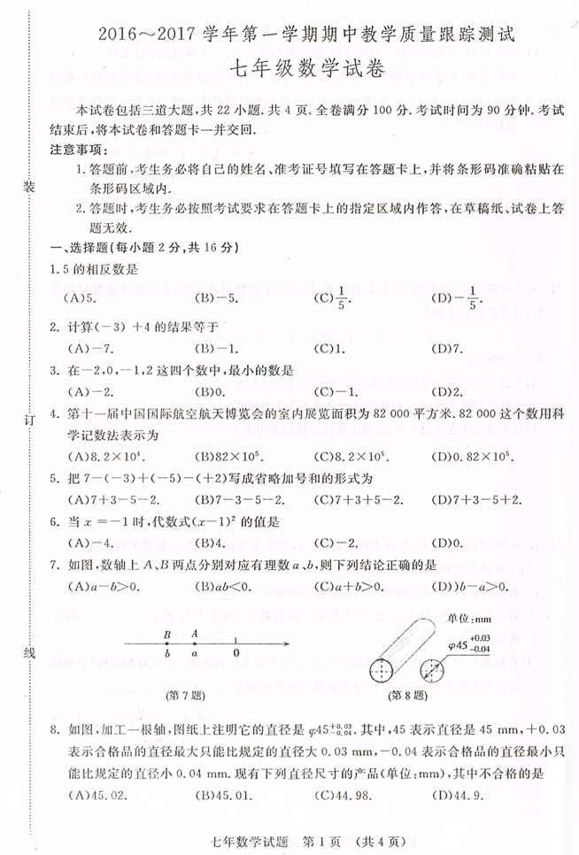 2016长春汽车开发区七年级上期中数学质量检测试题