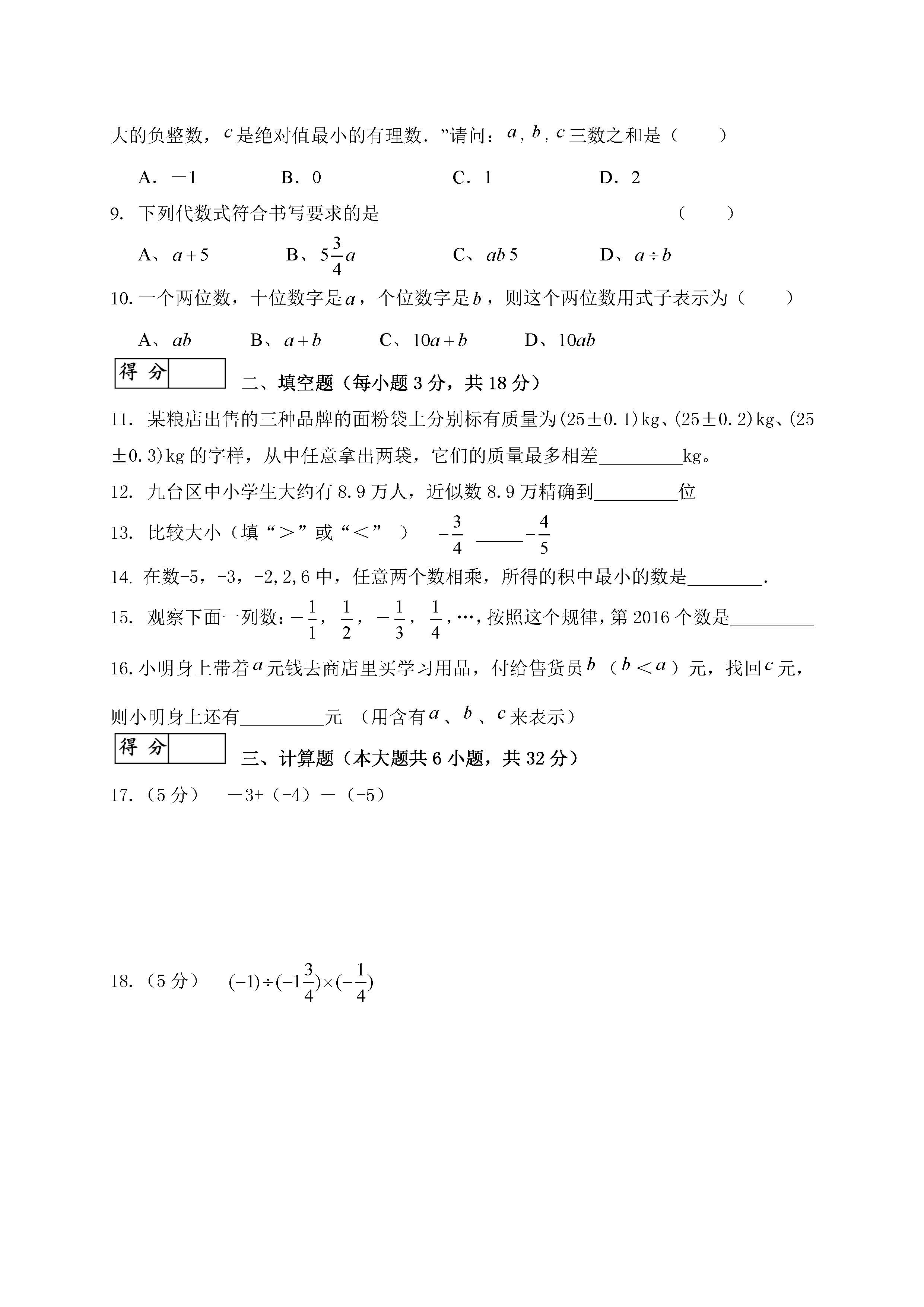 2016长春九台区七年级上期中数学质量检测试题（图片版）