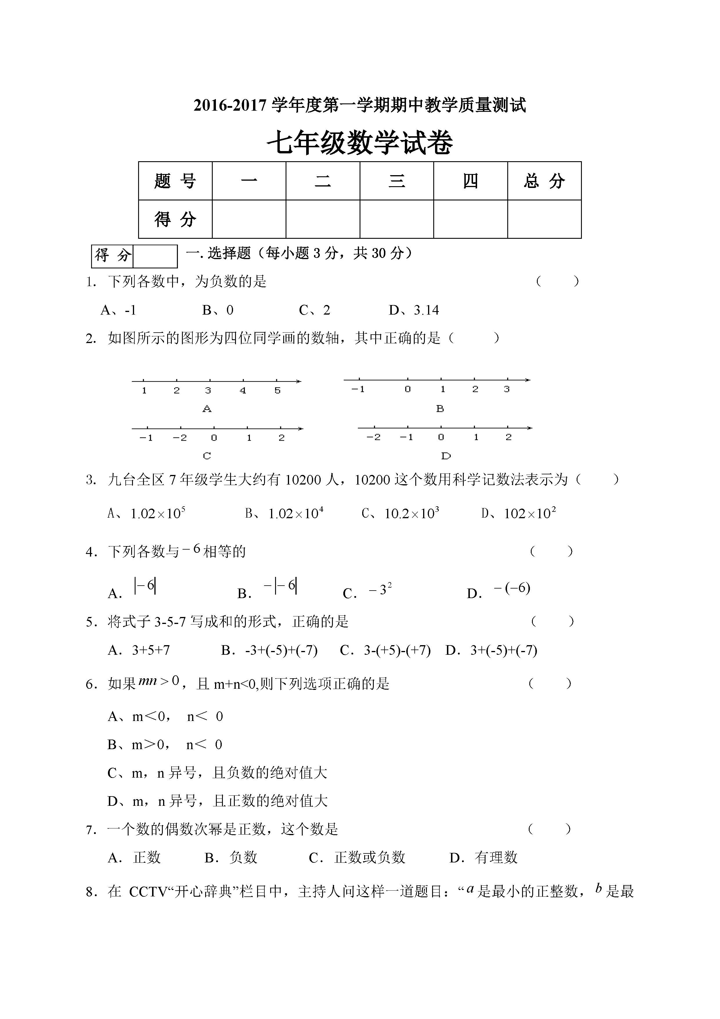 2016长春九台区七年级上期中数学质量检测试题（图片版）