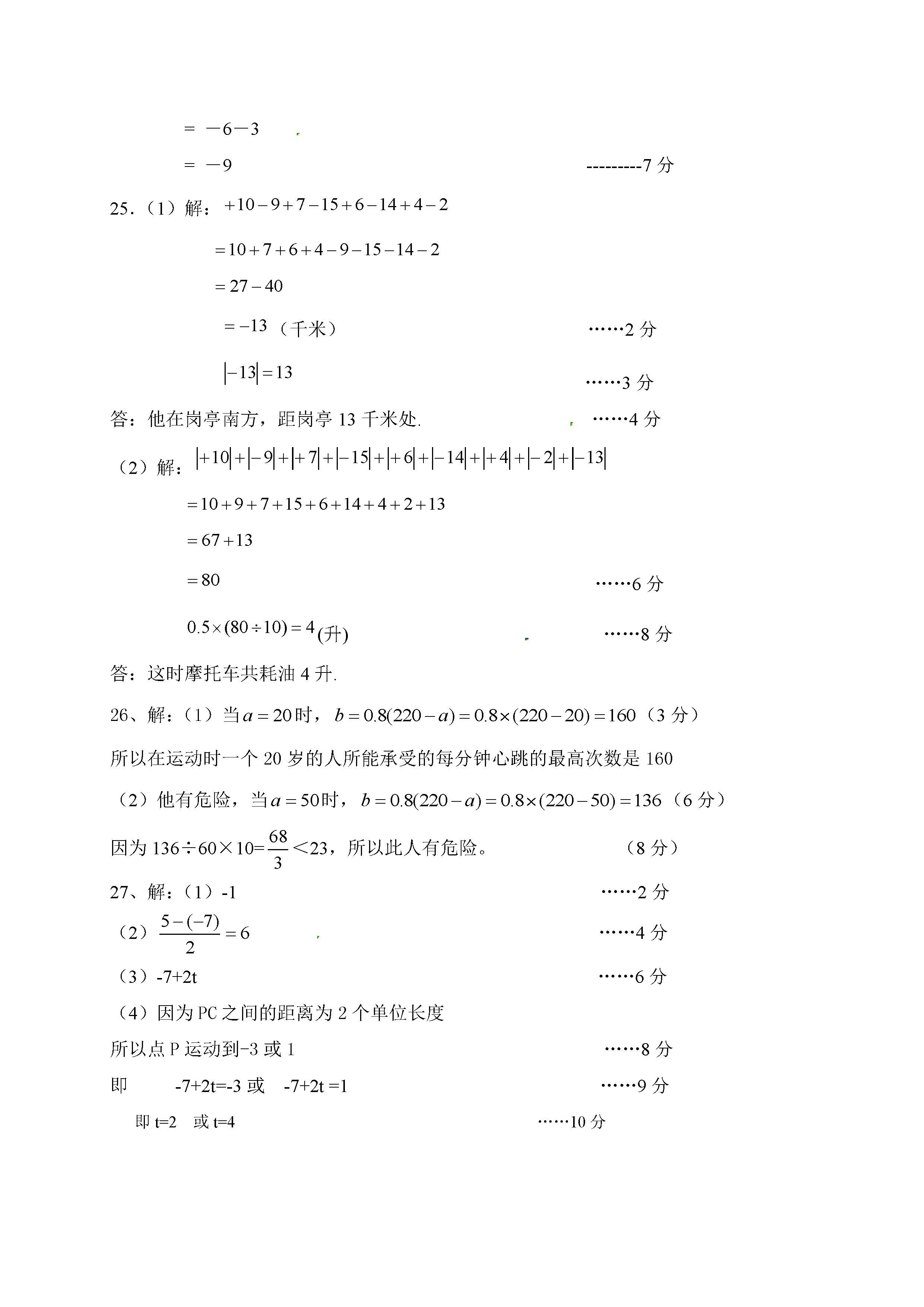 2016长春九台区七年级上期中数学质量检测参考答案（图片版）