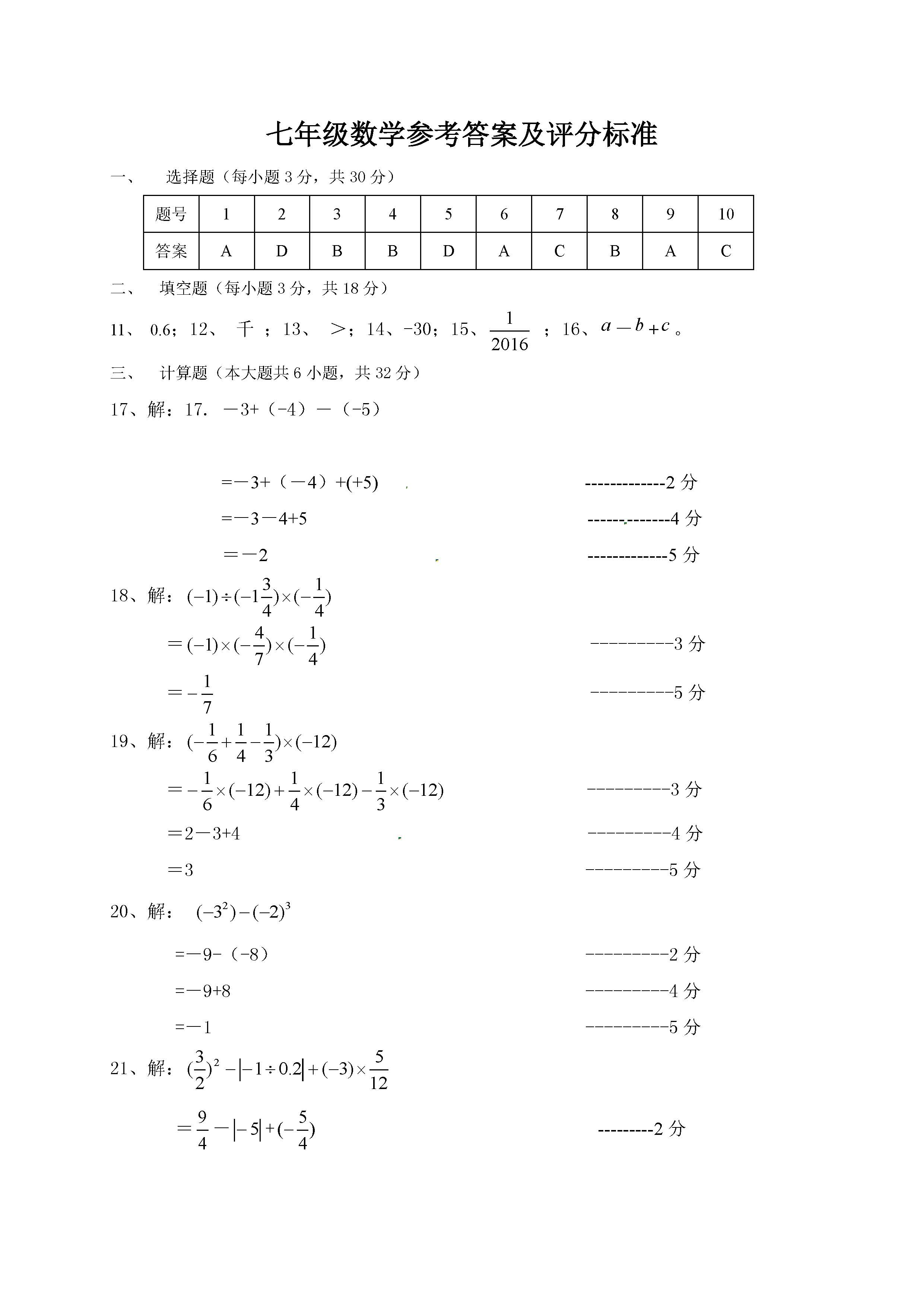 2016长春九台区七年级上期中数学质量检测参考答案（图片版）