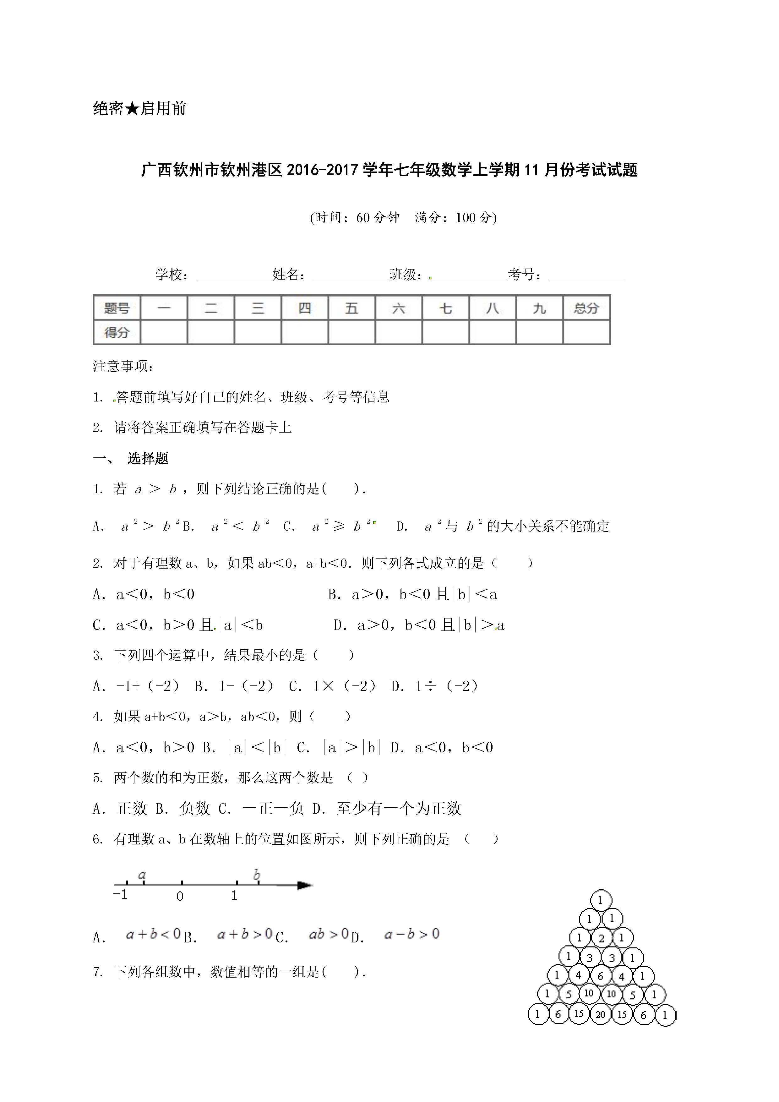 2017钦州港区七年级上11月数学月考试题（含答案）