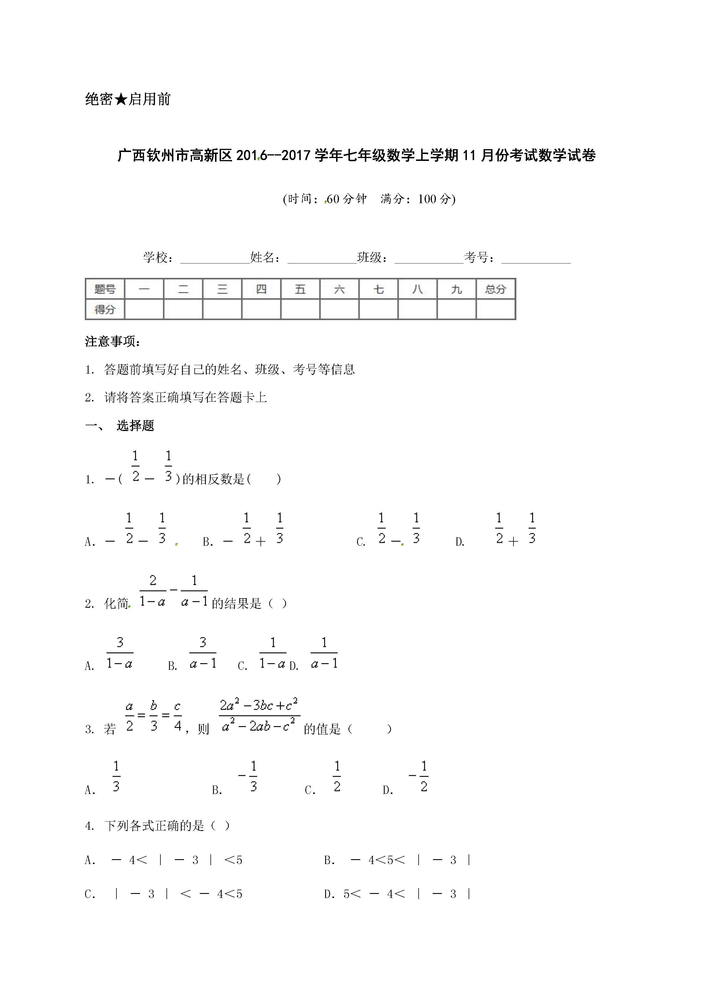 2017钦州高新区七年级上11月数学月考试题（含答案）