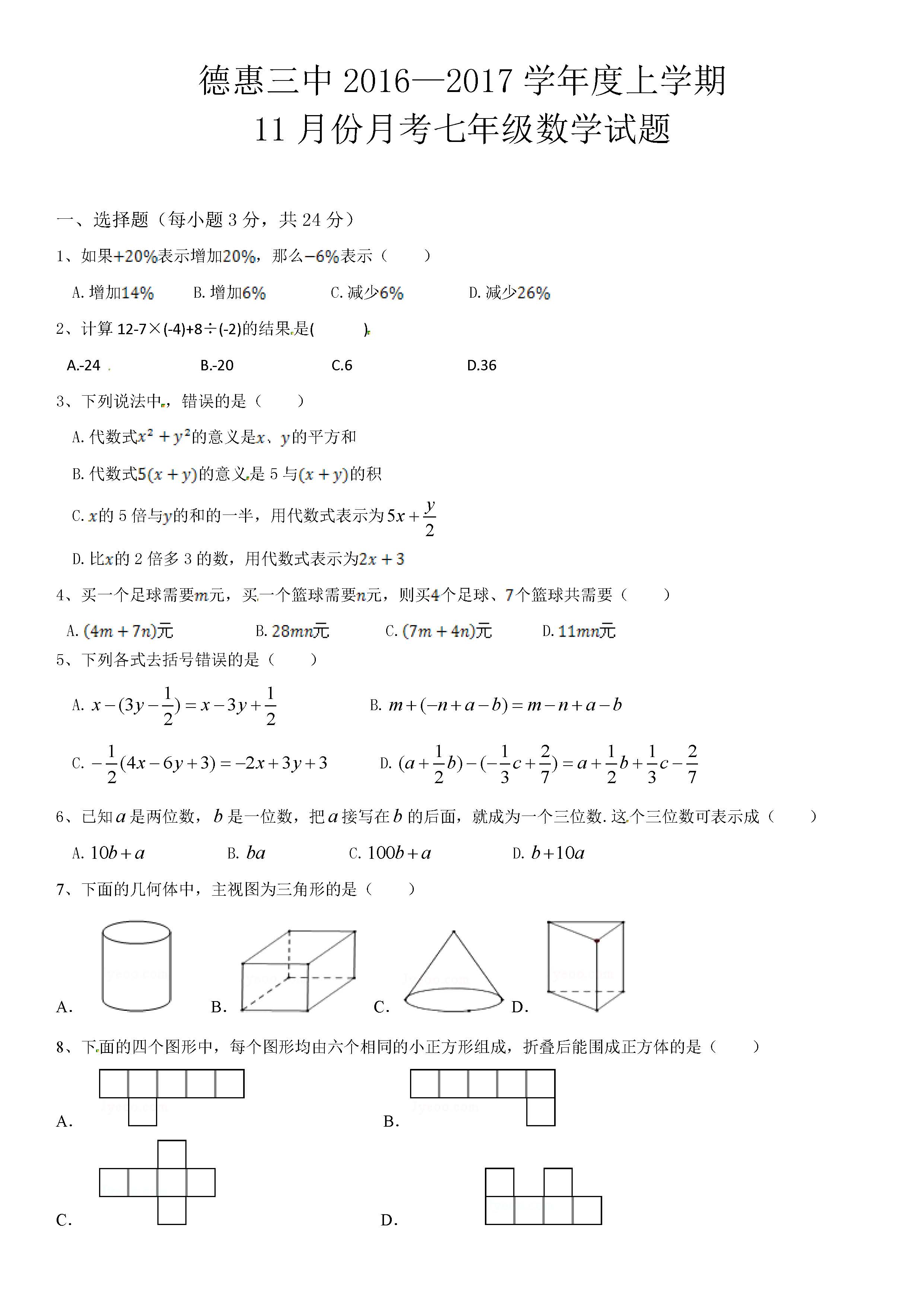 2016德惠三中七年级上11月数学月考试题（含答案）