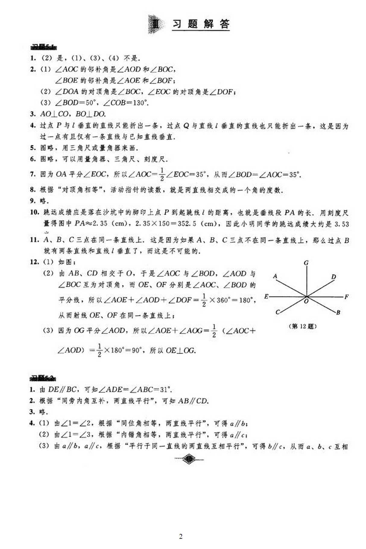 最新七年级下册数学课本习题答案 人教版