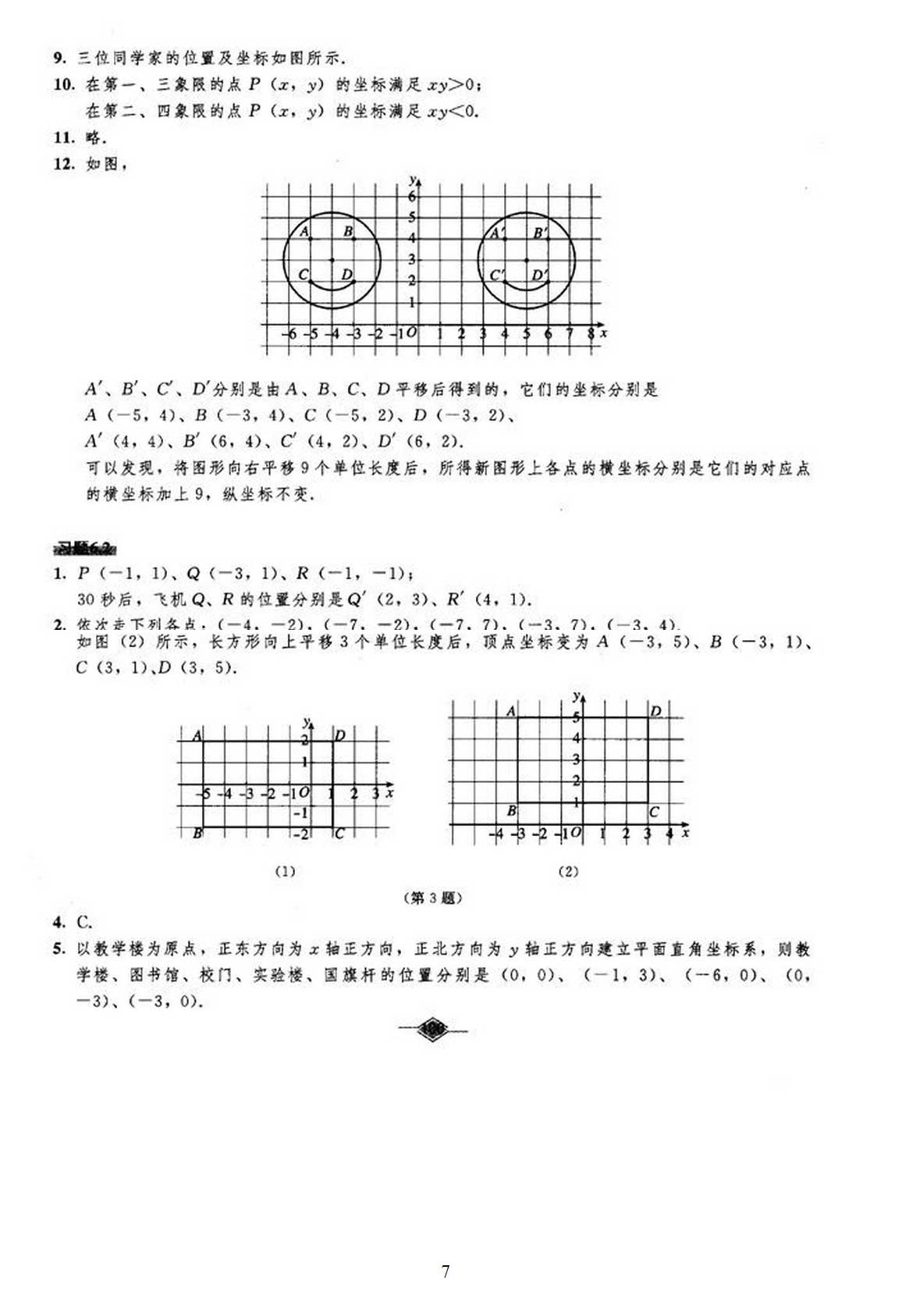 最新七年级下册数学课本习题答案 人教版