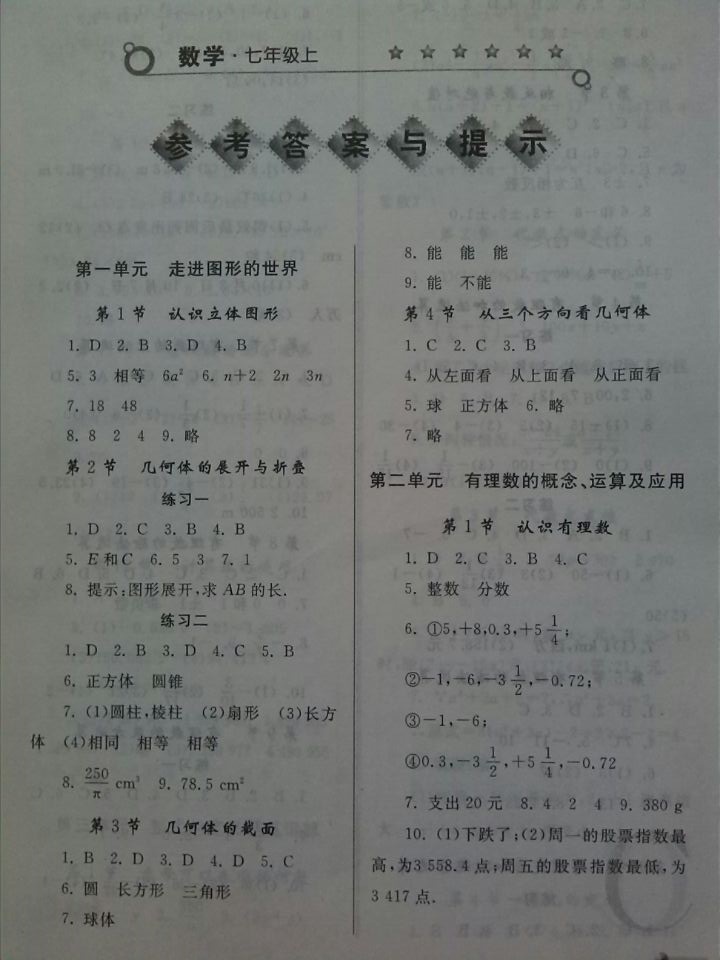 最新七年级上册数学课本习题答案 北师大版