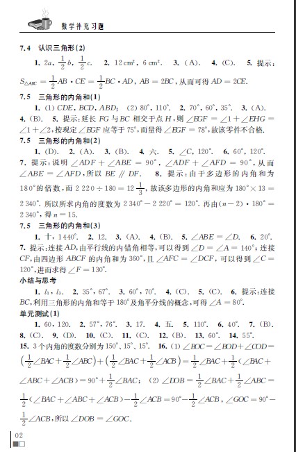 七年级下册数学补充习题参考答案整理 苏教版