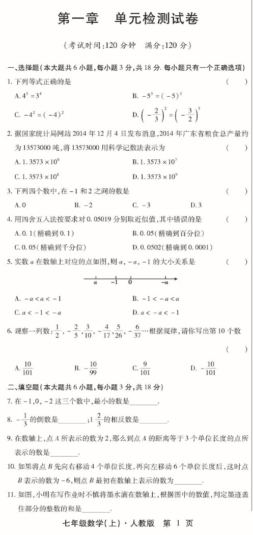 最新七年级数学上册第一单元检测试题（图片版）