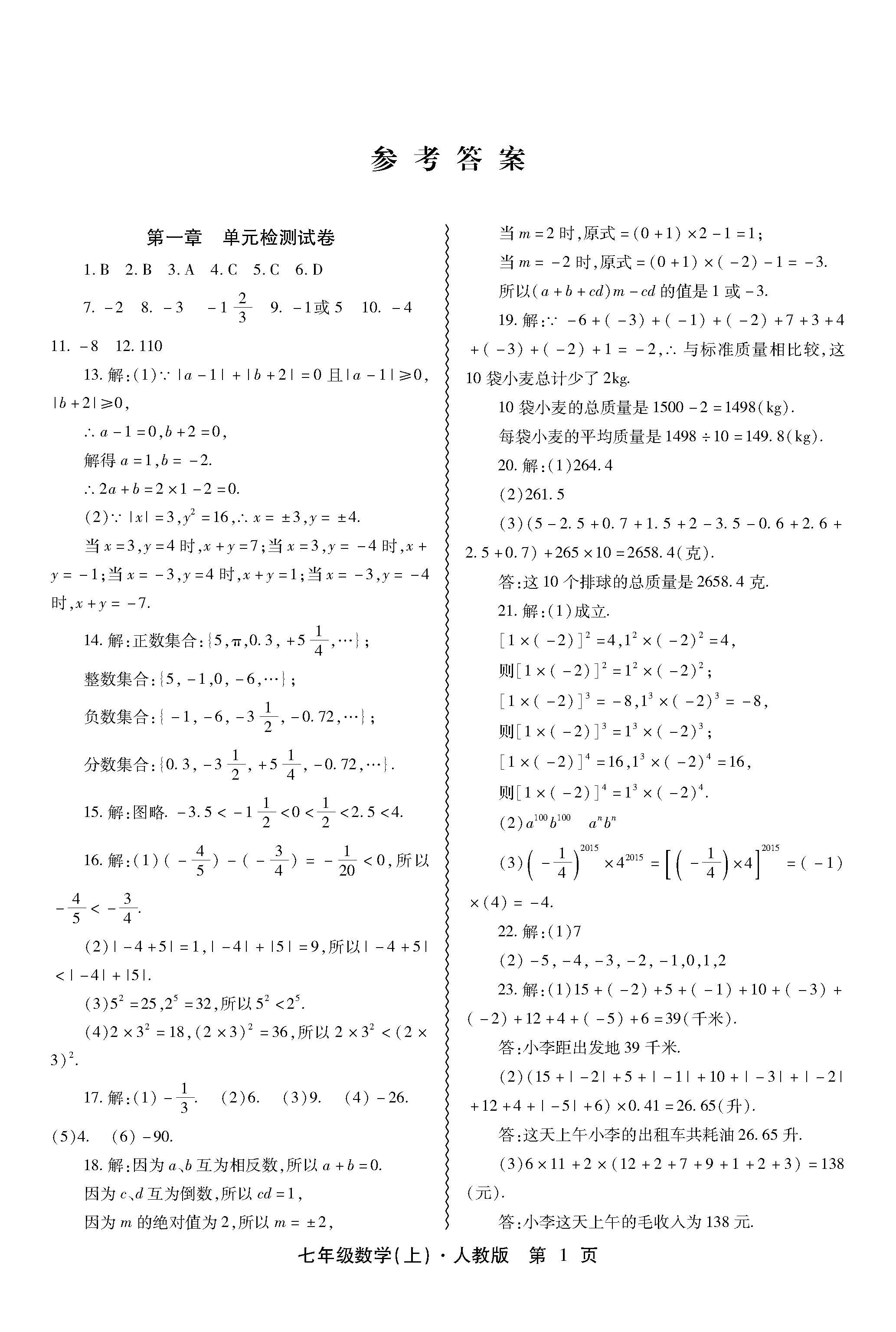 最新七年级数学上册第一单元检测试题及答案解析