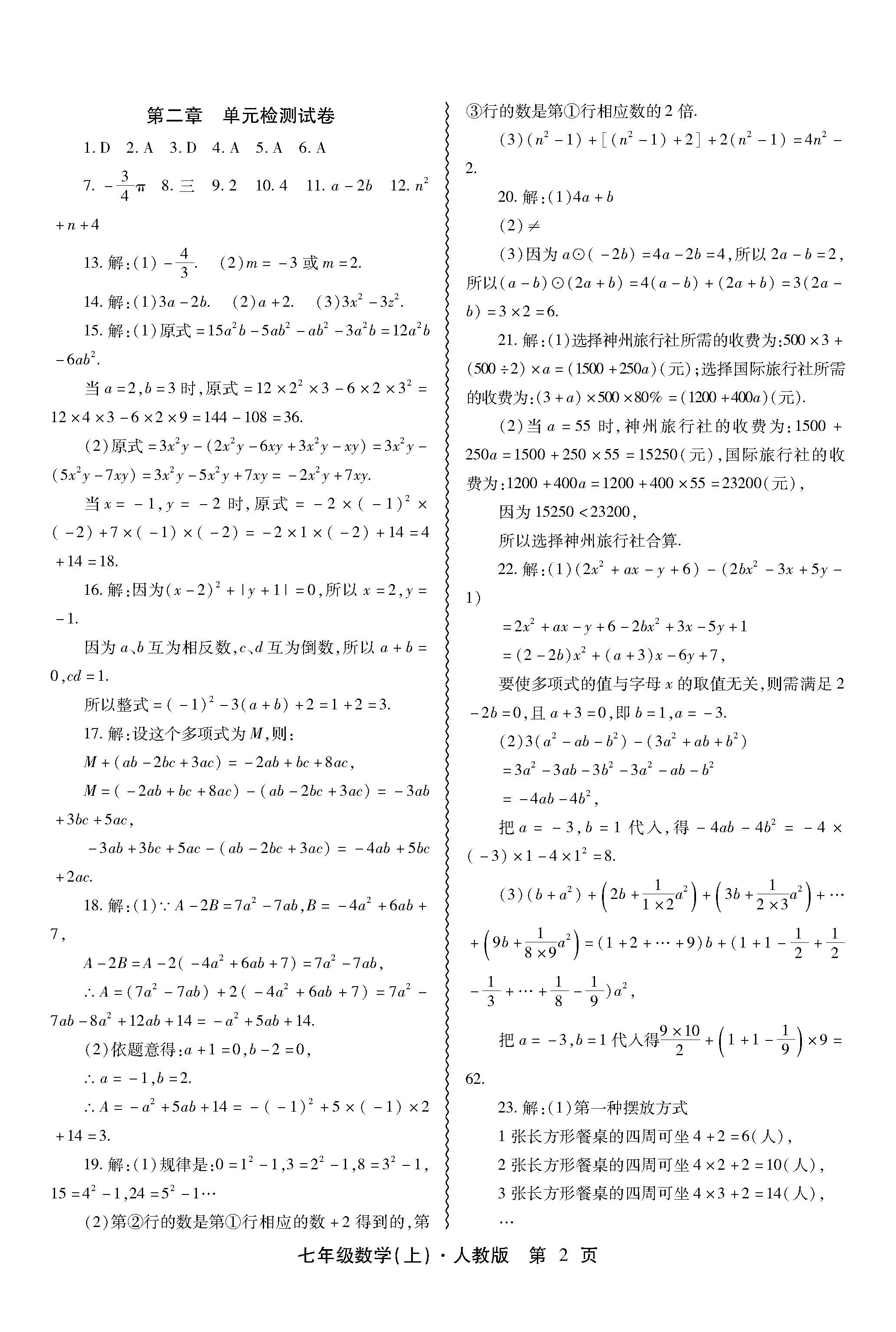 最新七年级数学上册第二章单元检测试题及答案解析