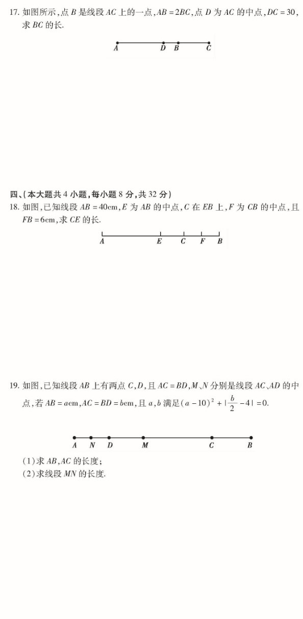 最新七年级数学上册第四章单元检测试题（图片版）