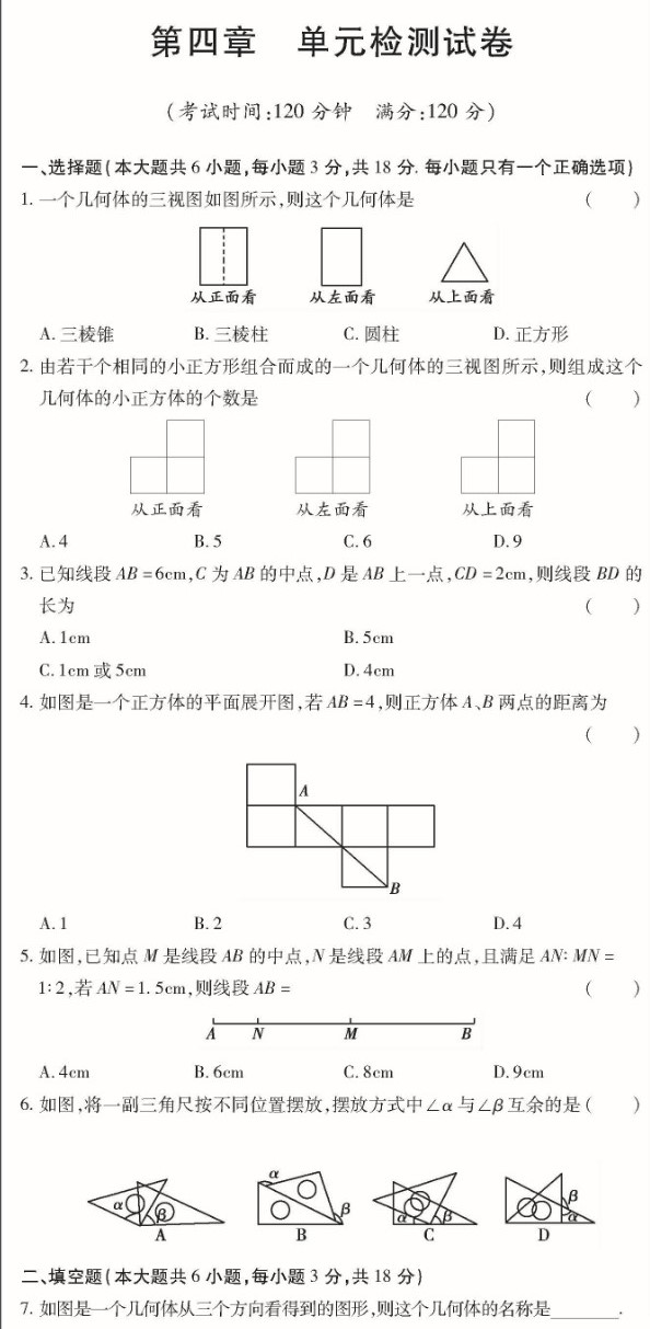 最新七年级数学上册第四章单元检测试题（图片版）