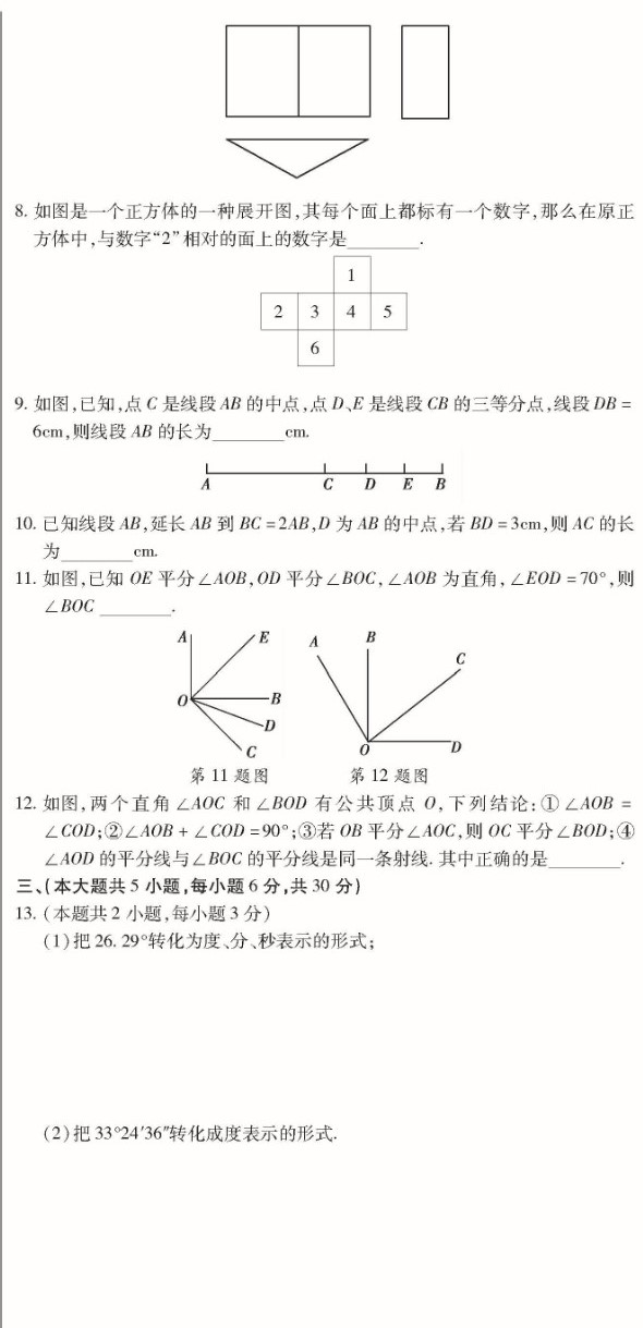 最新七年级数学上册第四章单元检测试题（图片版）