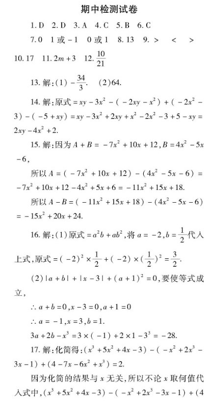 最新初一数学上册期中检测试题答案解析（图片版）